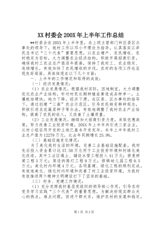 XX村委会200X年上半年工作总结 
