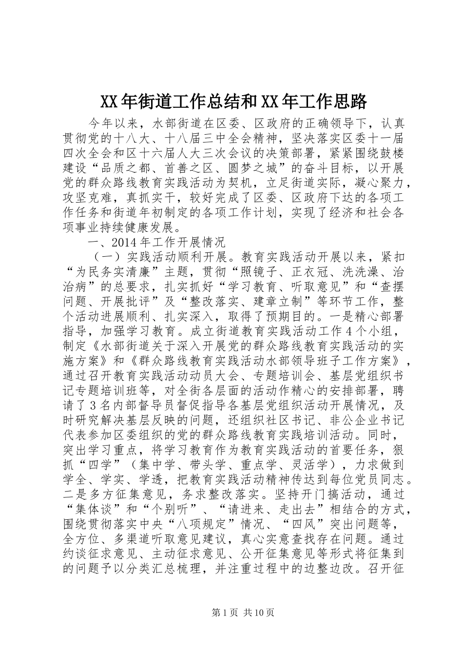 XX年街道工作总结和XX年工作思路 _第1页
