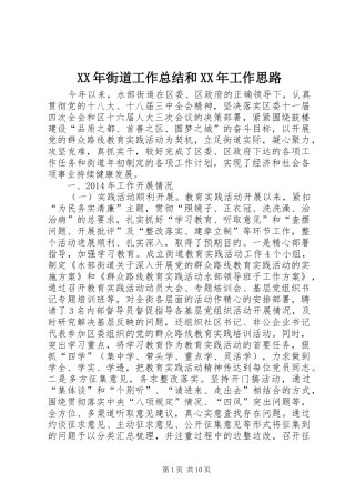 XX年街道工作总结和XX年工作思路 