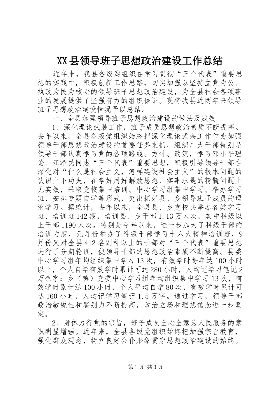 XX县领导班子思想政治建设工作总结 _第1页