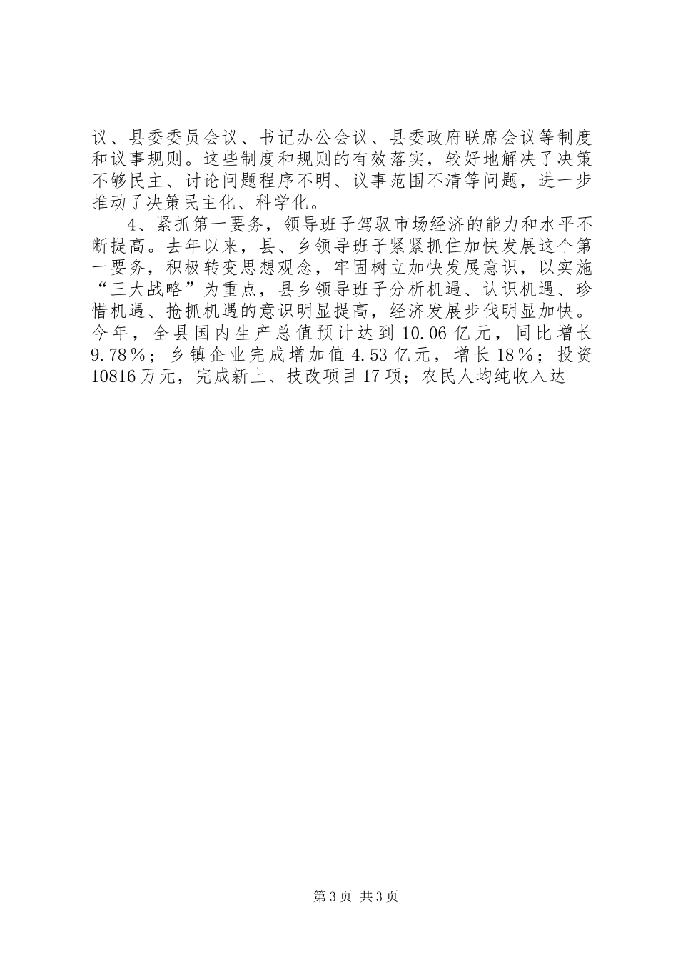 XX县领导班子思想政治建设工作总结 _第3页