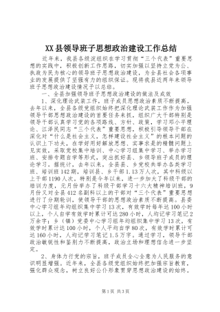 XX县领导班子思想政治建设工作总结 
