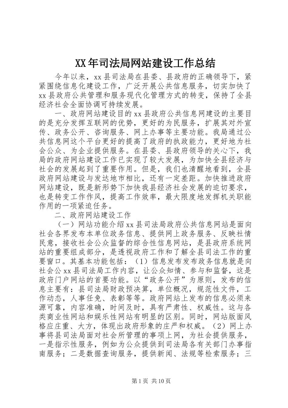 XX年司法局网站建设工作总结 _第1页