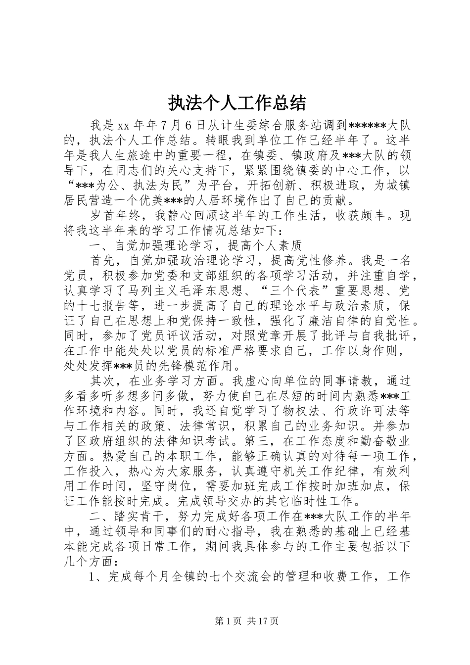 执法个人工作总结 _第1页