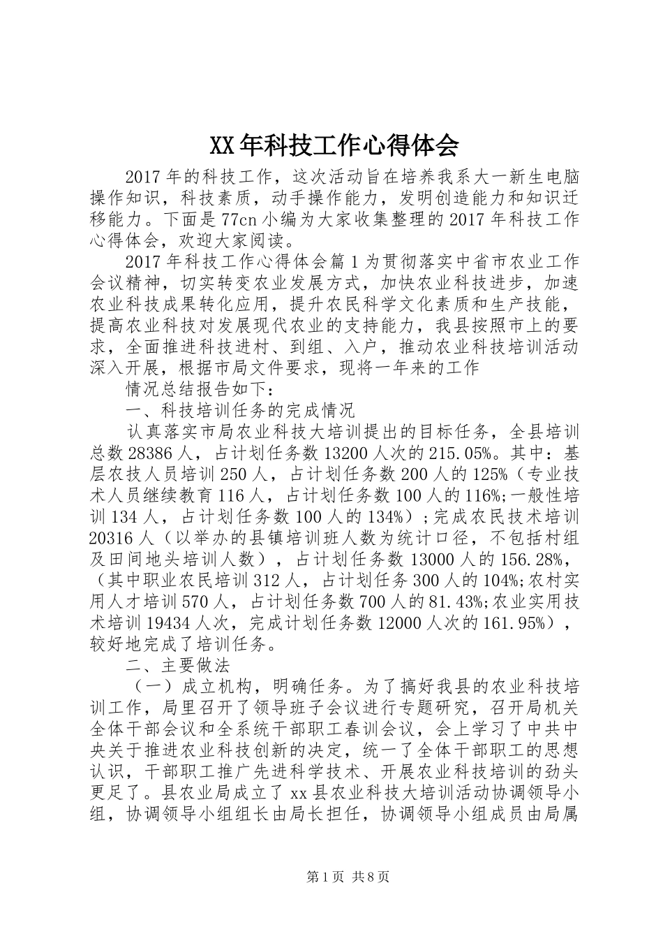 XX年科技工作体会心得_第1页