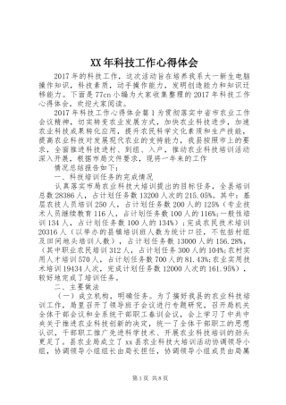 XX年科技工作体会心得