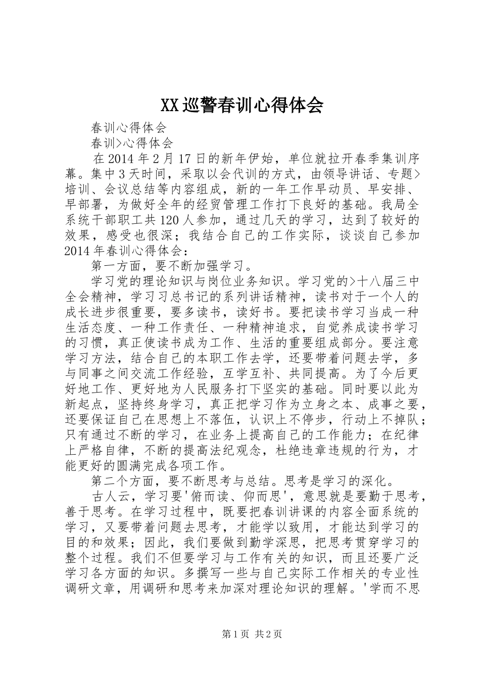 XX巡警春训体会心得_第1页