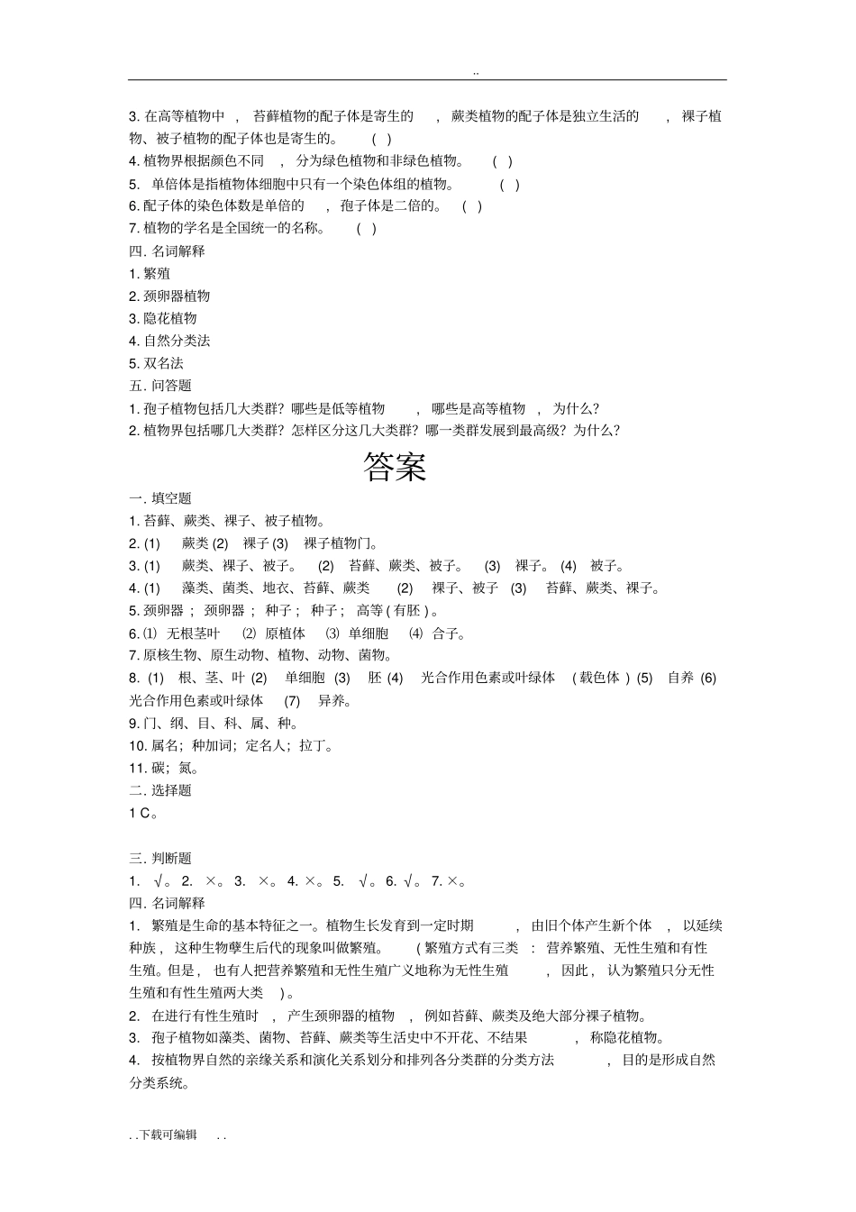 大学植物学试题卷与答案_复习专用_第2页