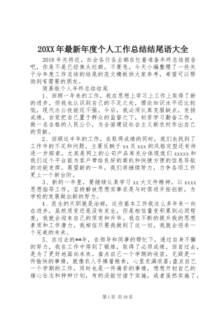 20XX年最新年度个人工作总结结尾语大全