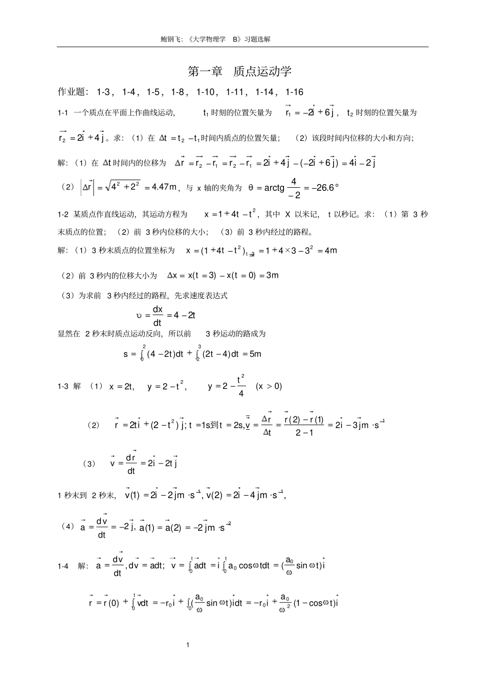 大学物理学B习题解_第1页