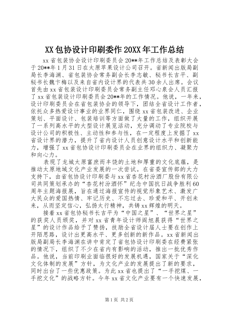XX包协设计印刷委作20XX年工作总结_第1页