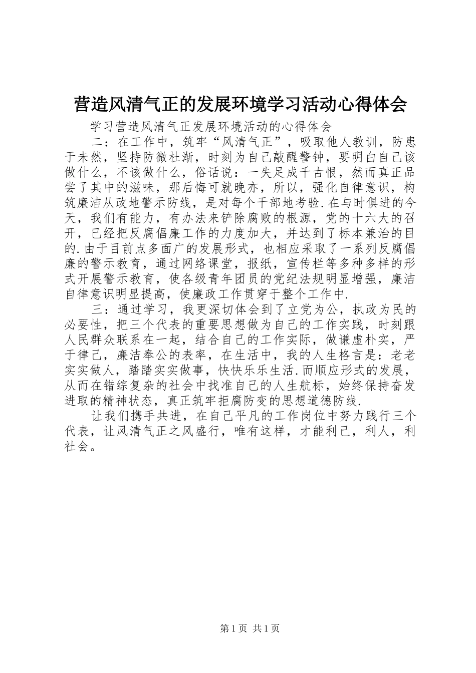 营造风清气正的发展环境学习活动体会心得_第1页