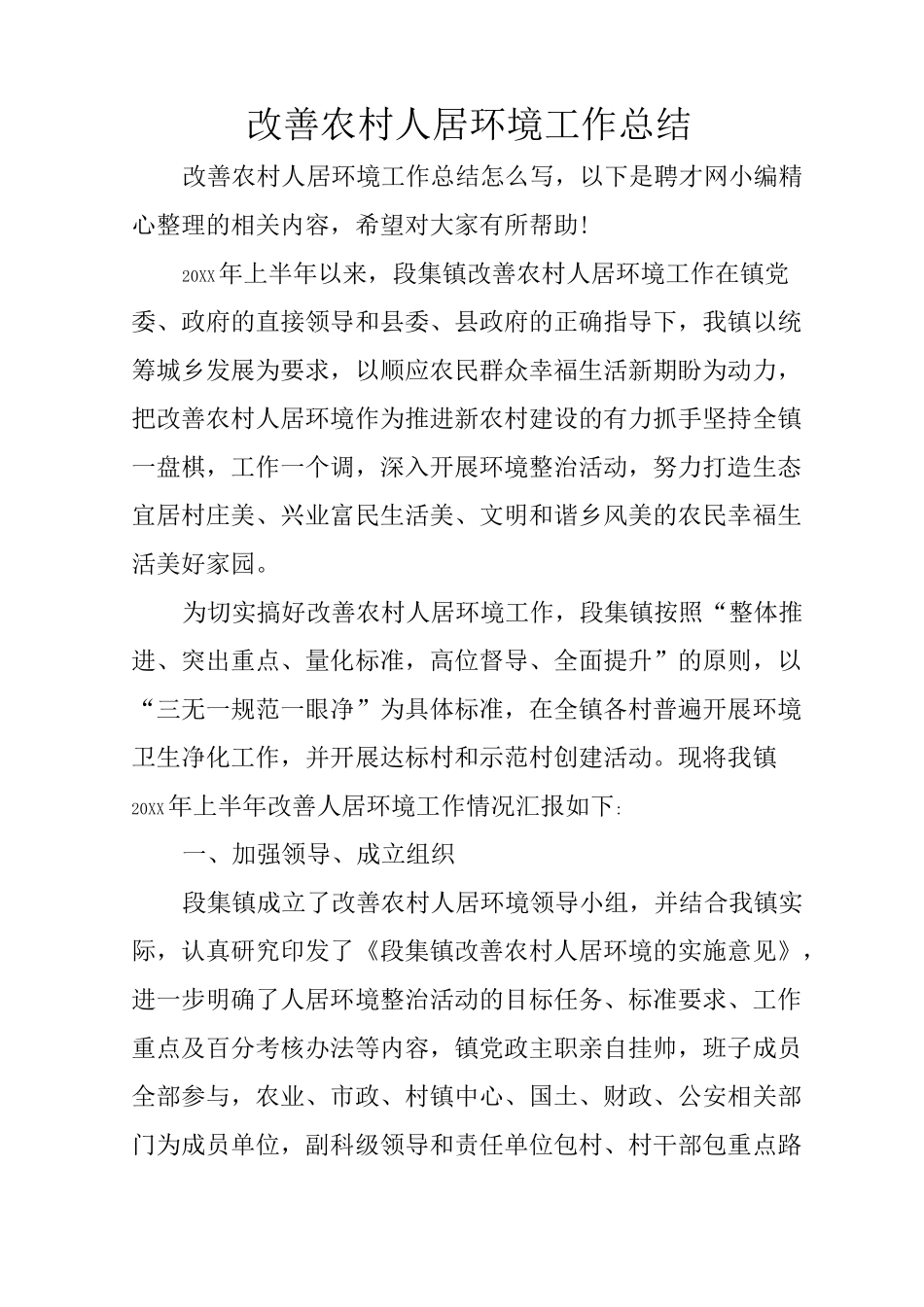 改善农村人居环境工作总结_第1页