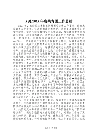 X处20XX年度共青团工作总结