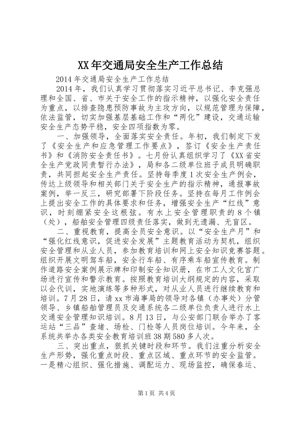 XX年交通局安全生产工作总结 _第1页