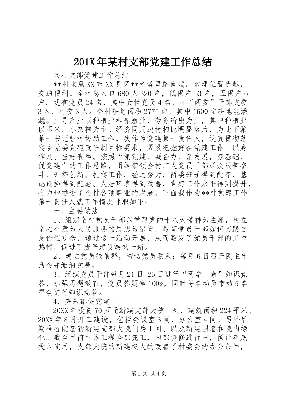 202X年某村支部党建工作总结_第1页