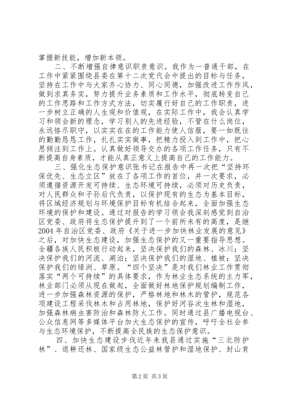 学习贯彻自治区第八次党代会上的报告体会心得_第2页