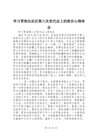 学习贯彻自治区第八次党代会上的报告体会心得