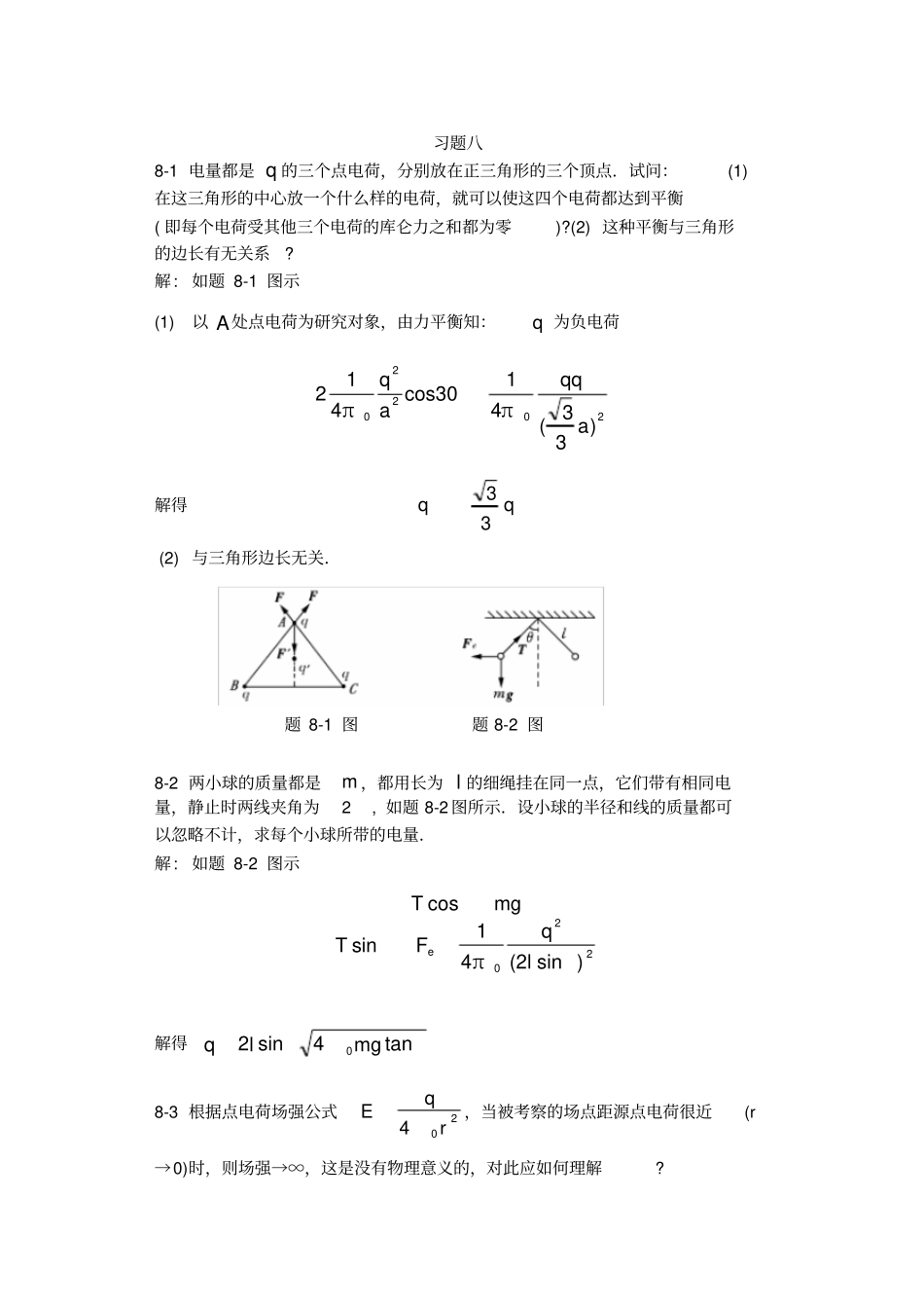 大学物理学第三版下册习题标准答案习题8_第1页