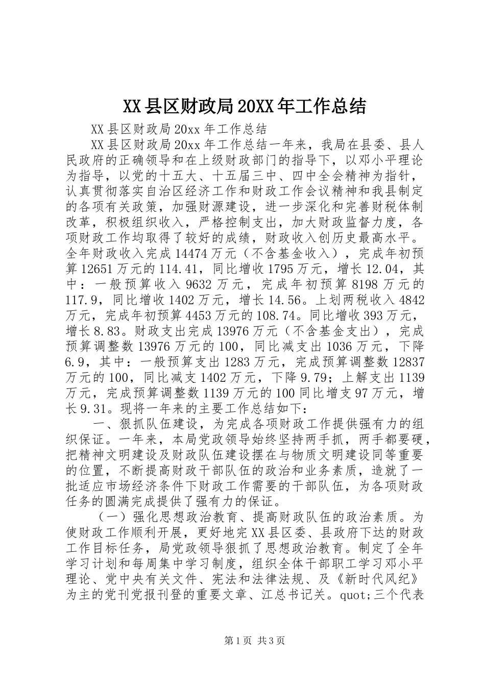 XX县区财政局20XX年工作总结_第1页