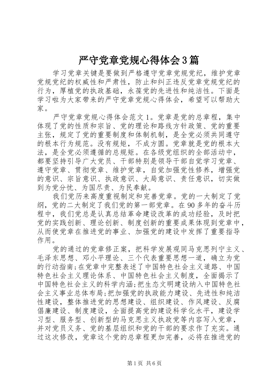 严守党章党规体会心得3篇_第1页