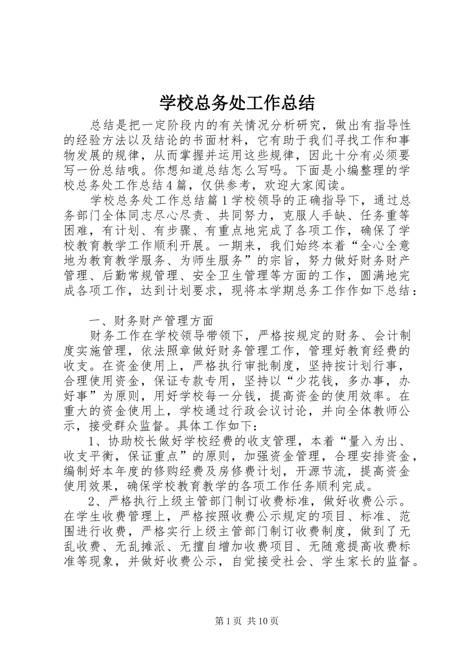 学校总务处工作总结 (27)_第1页