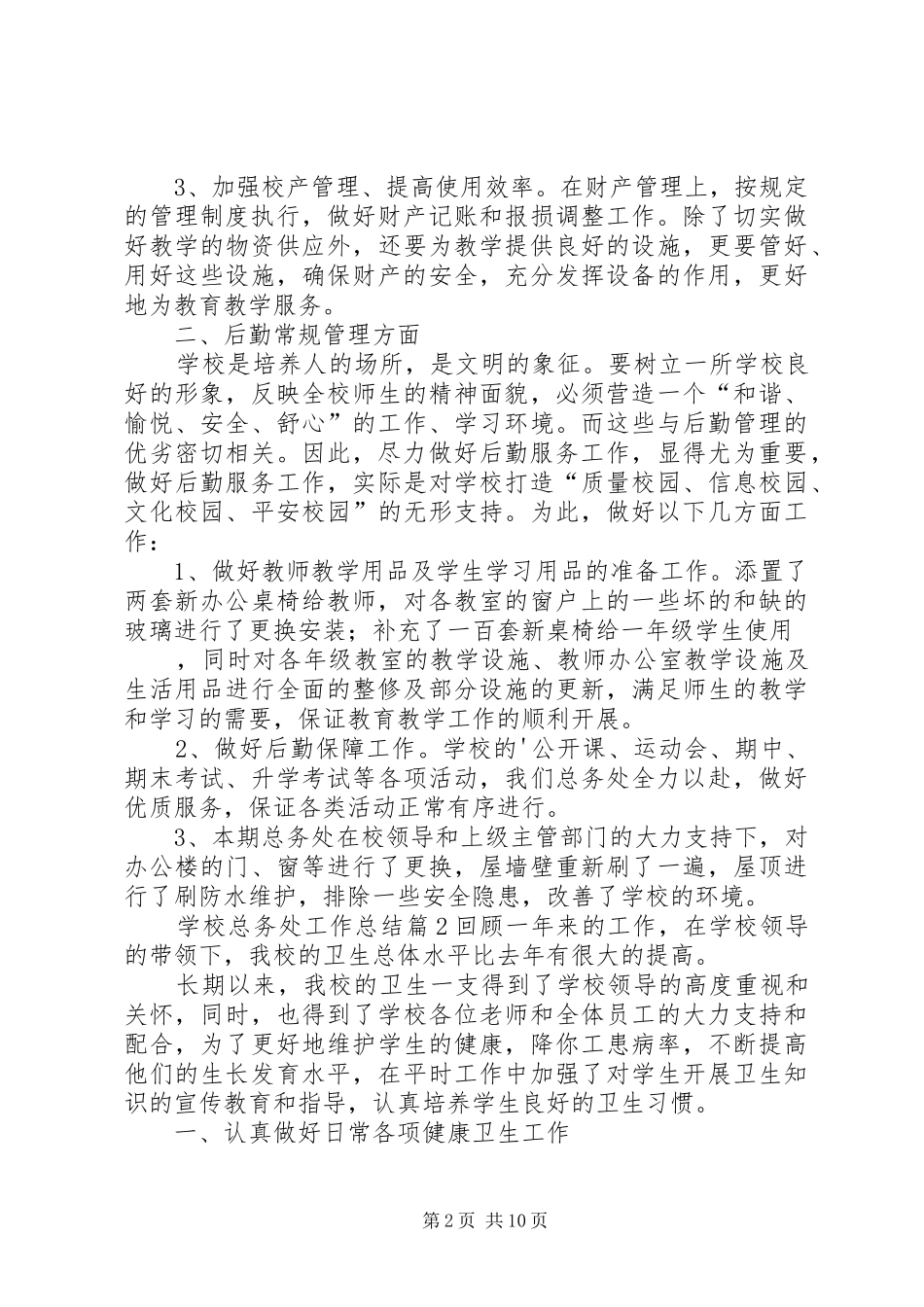 学校总务处工作总结 (27)_第2页