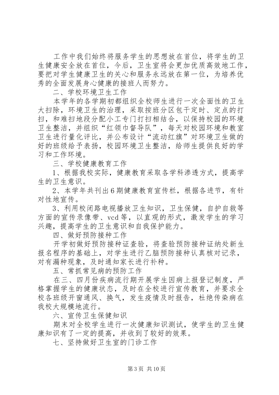 学校总务处工作总结 (27)_第3页