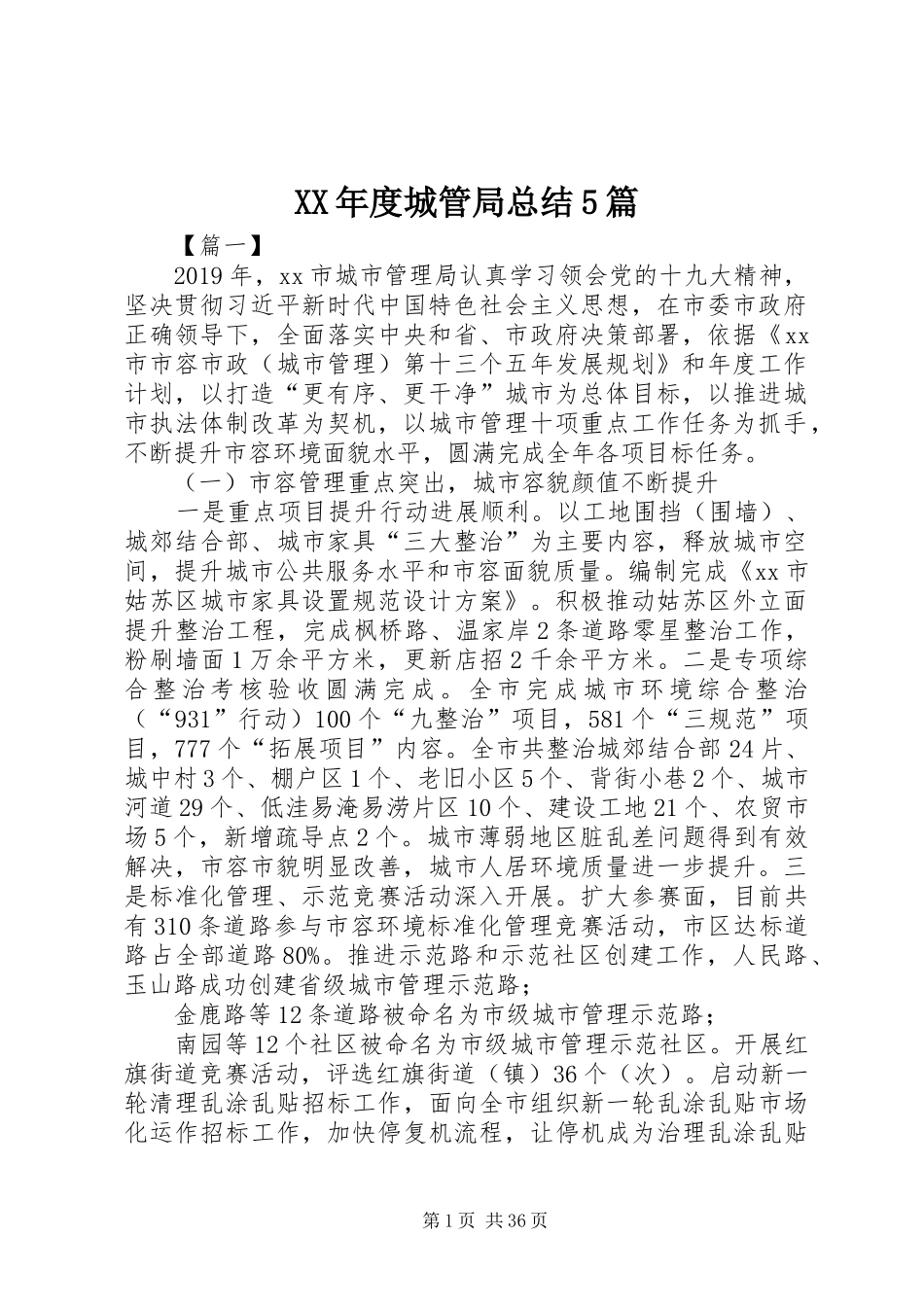 XX年度城管局总结5篇 _第1页