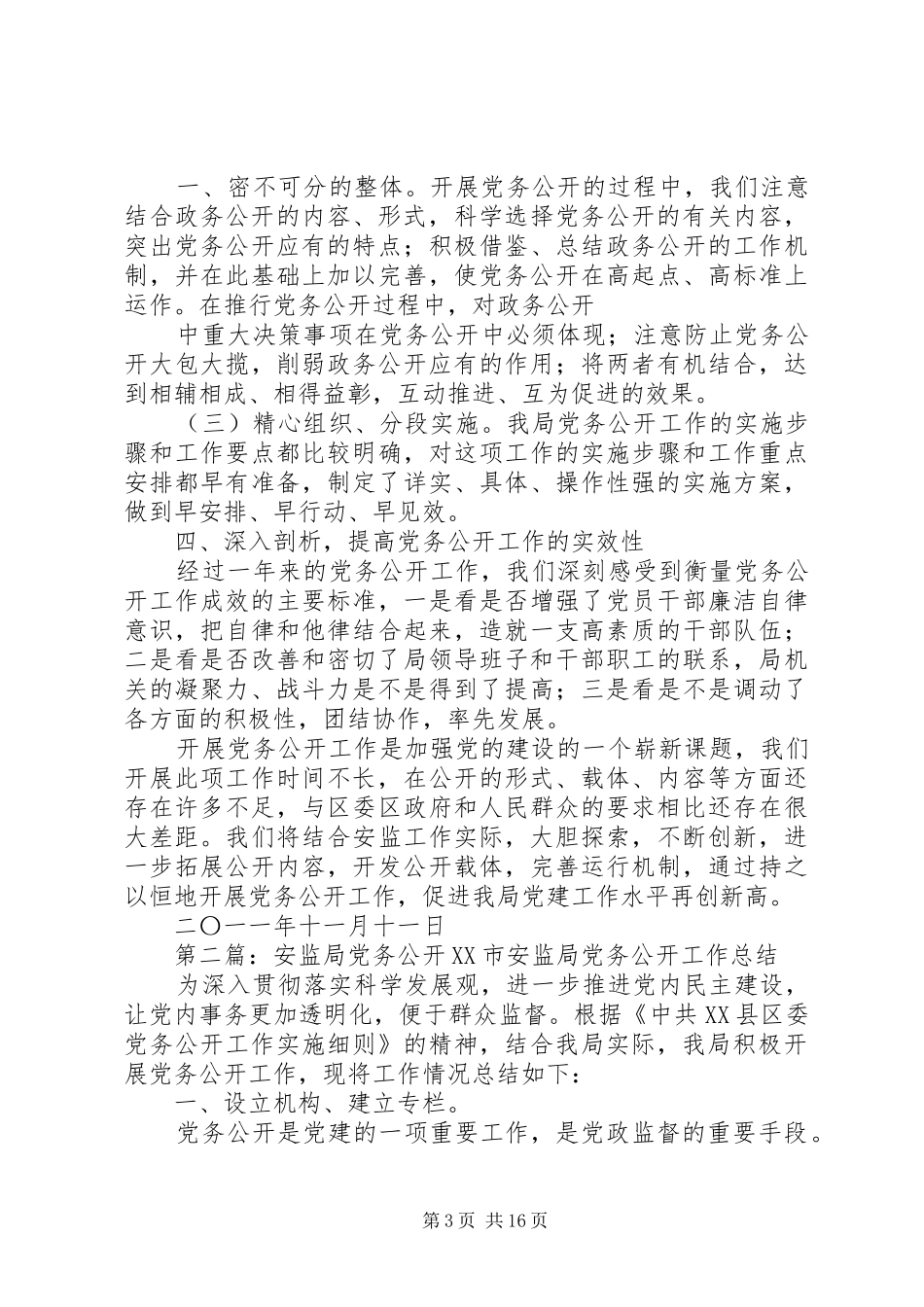 XX县区安监局党务公开工作总结 _第3页