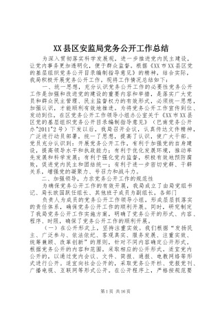 XX县区安监局党务公开工作总结 