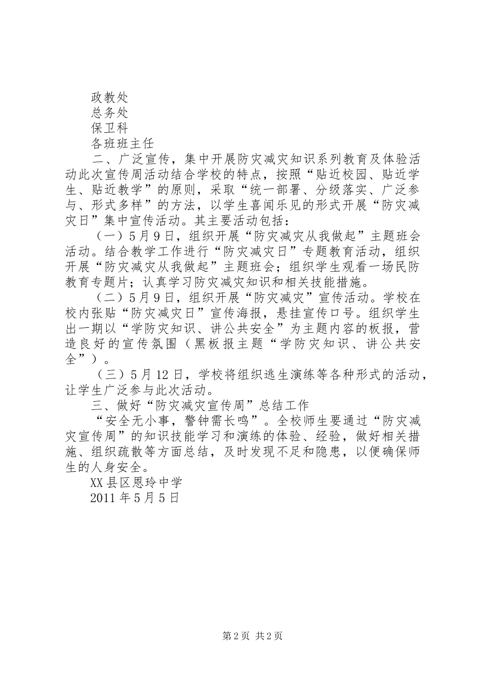 XX县区恩玲中学防震减灾活动总结 _第2页