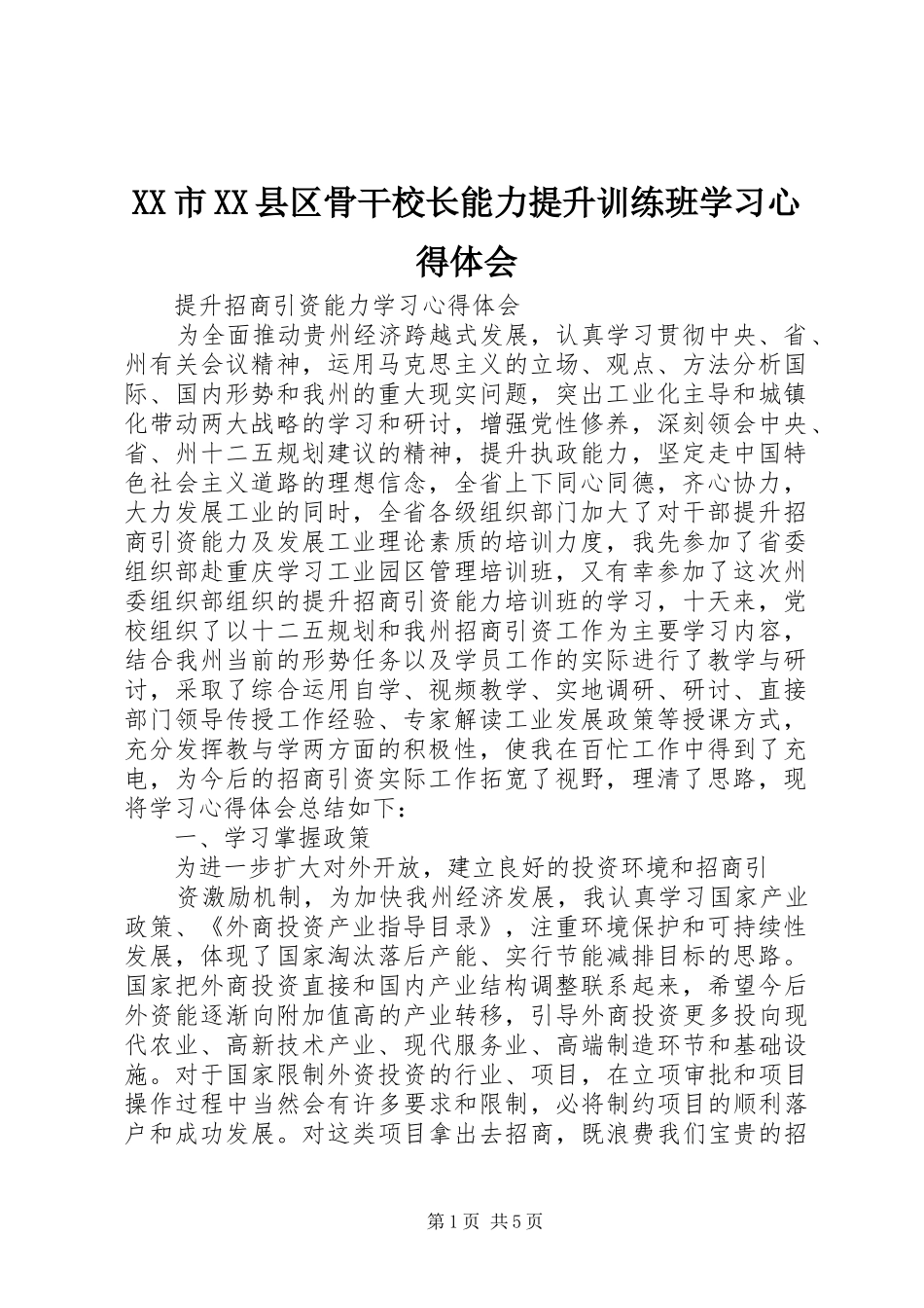 XX市XX县区骨干校长能力提升训练班学习体会心得_第1页