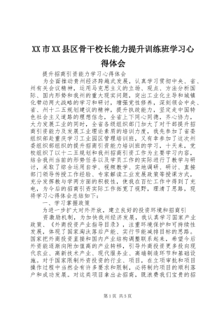 XX市XX县区骨干校长能力提升训练班学习体会心得