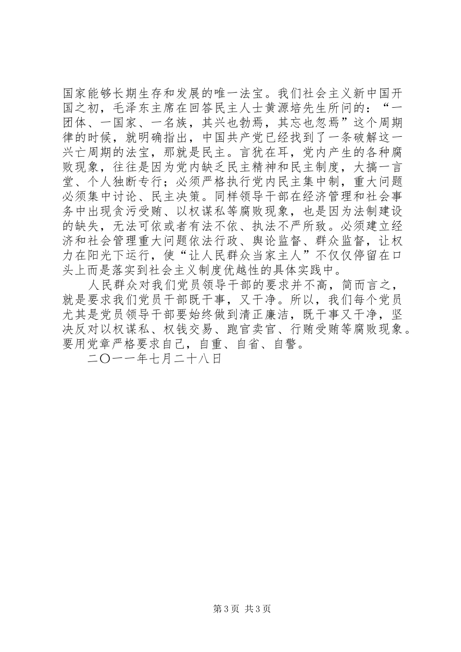 XX年党风廉政教育月学习体会心得_第3页