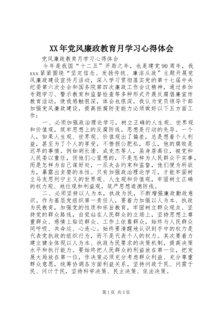 XX年党风廉政教育月学习体会心得