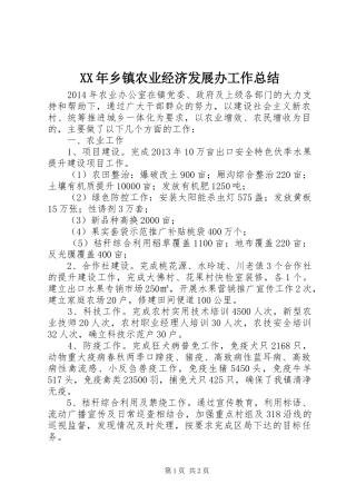 XX年乡镇农业经济发展办工作总结 