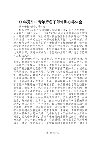 XX年党外中青年后备干部培训体会心得