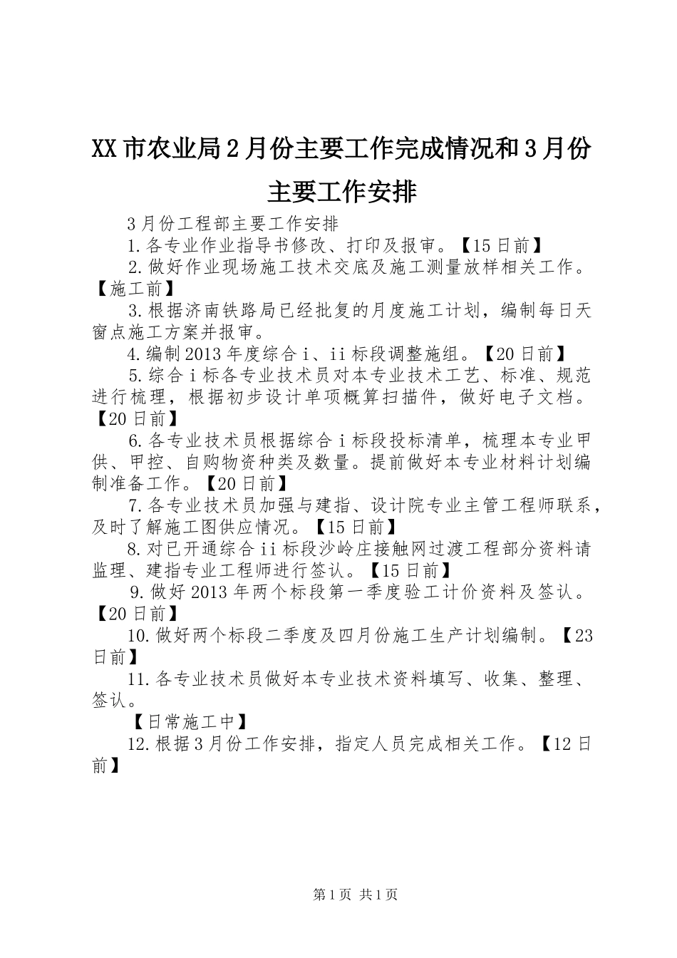 XX市农业局2月份主要工作完成情况和3月份主要工作安排 (2)_第1页
