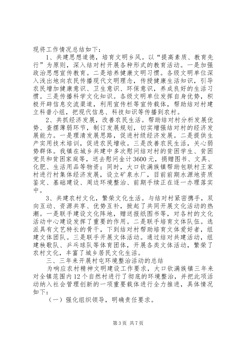 XX年乡镇群众性精神文明创建工作总结 _第3页