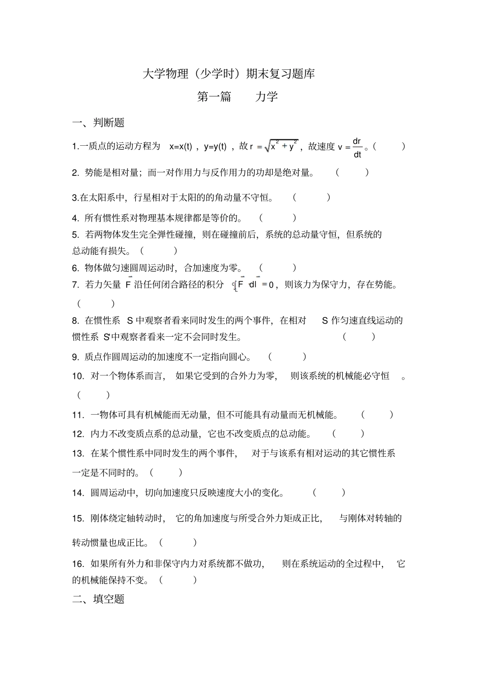 大学物理少学时试题库_第1页
