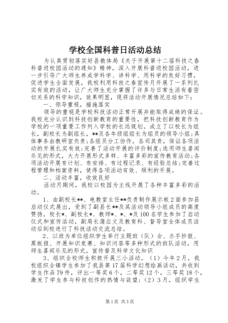 学校全国科普日活动总结 