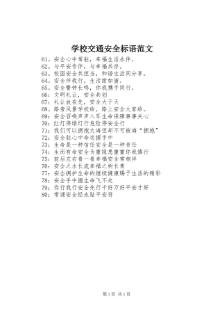 学校交通安全标语范文