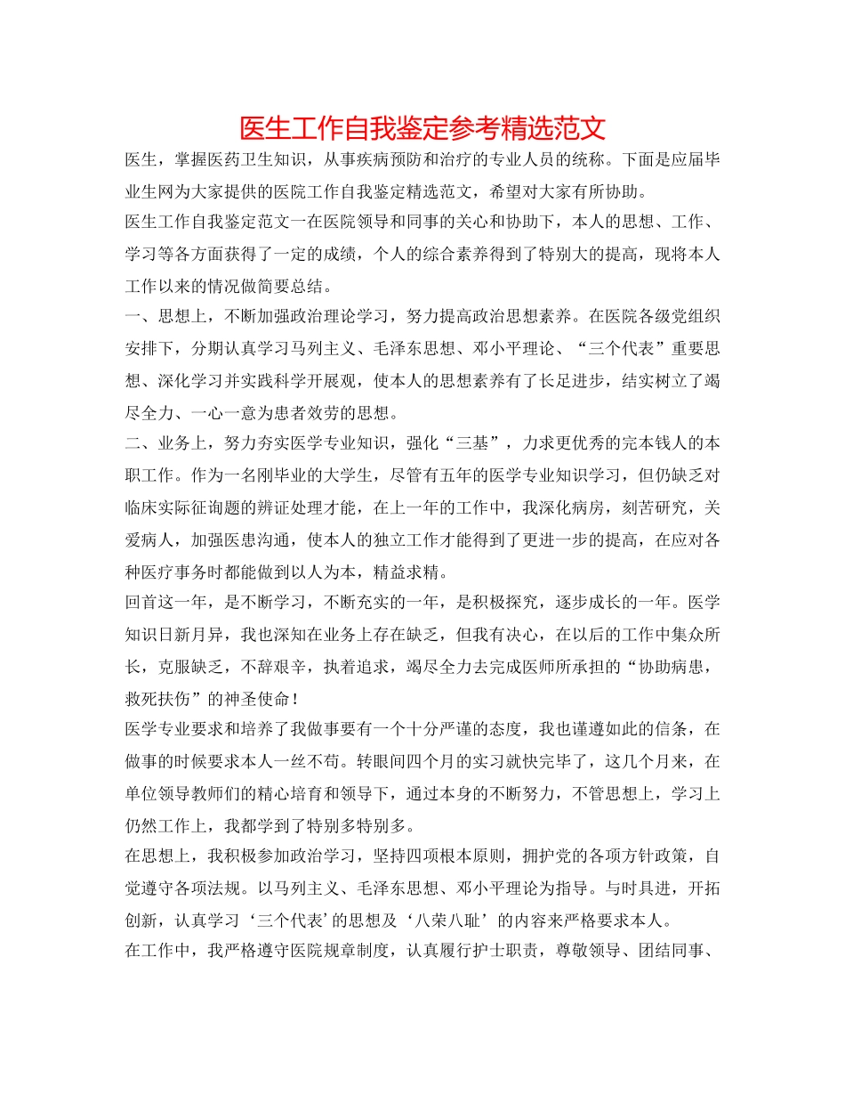医生工作自我鉴定参考精选范文 _第1页