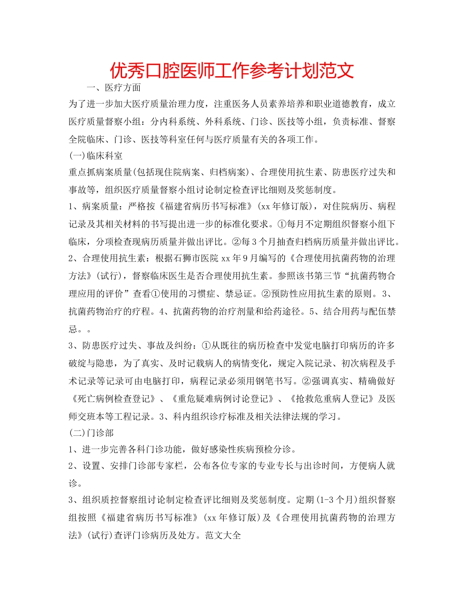 优秀口腔医师工作参考计划范文 _第1页