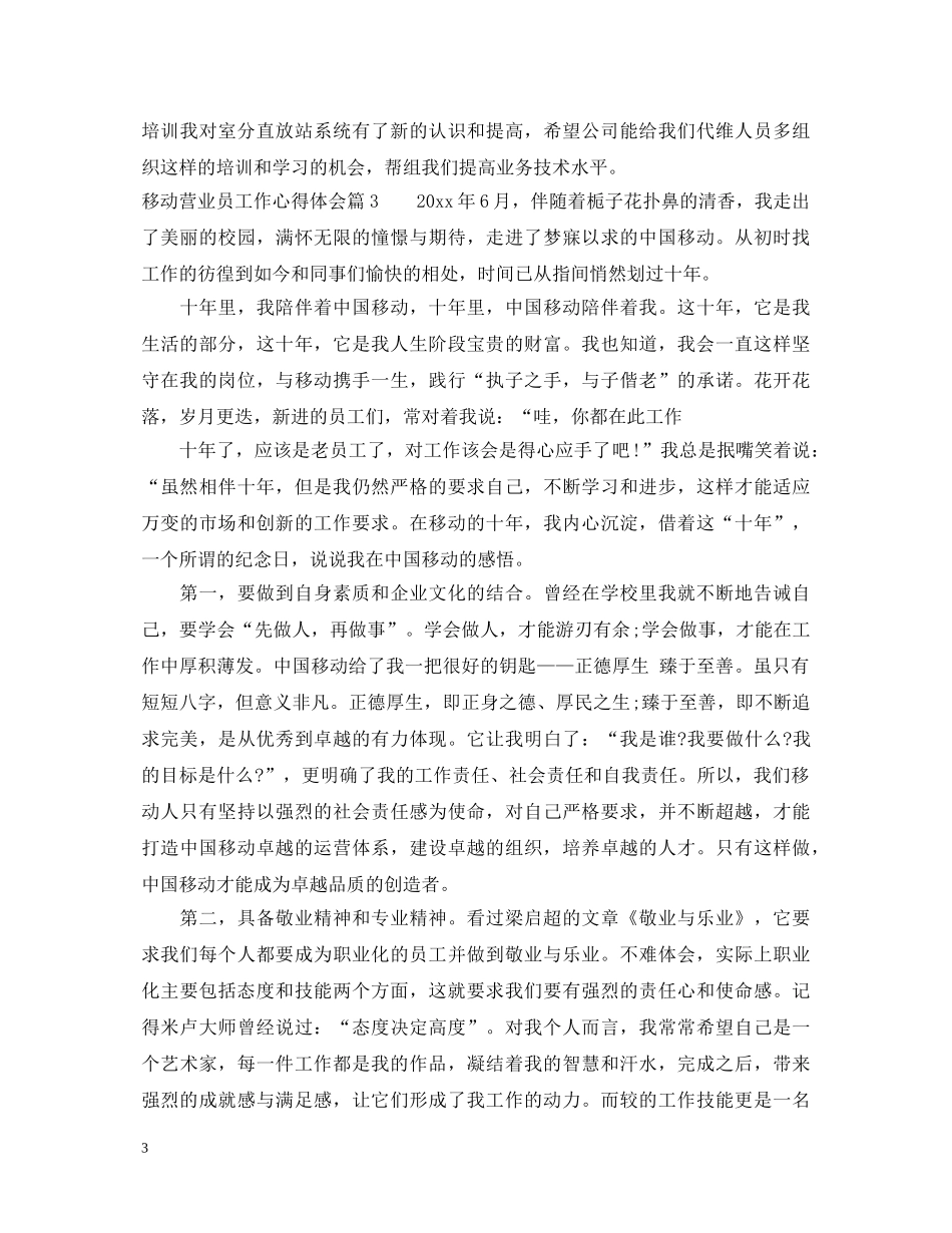 移动营业员工作心得体会 _第3页