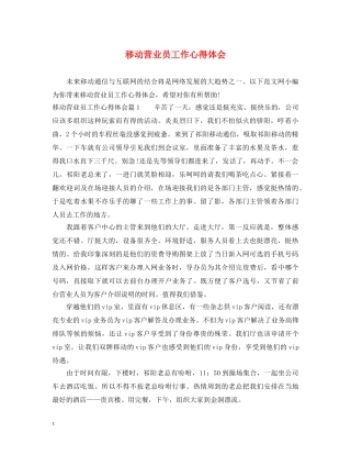 移动营业员工作心得体会 