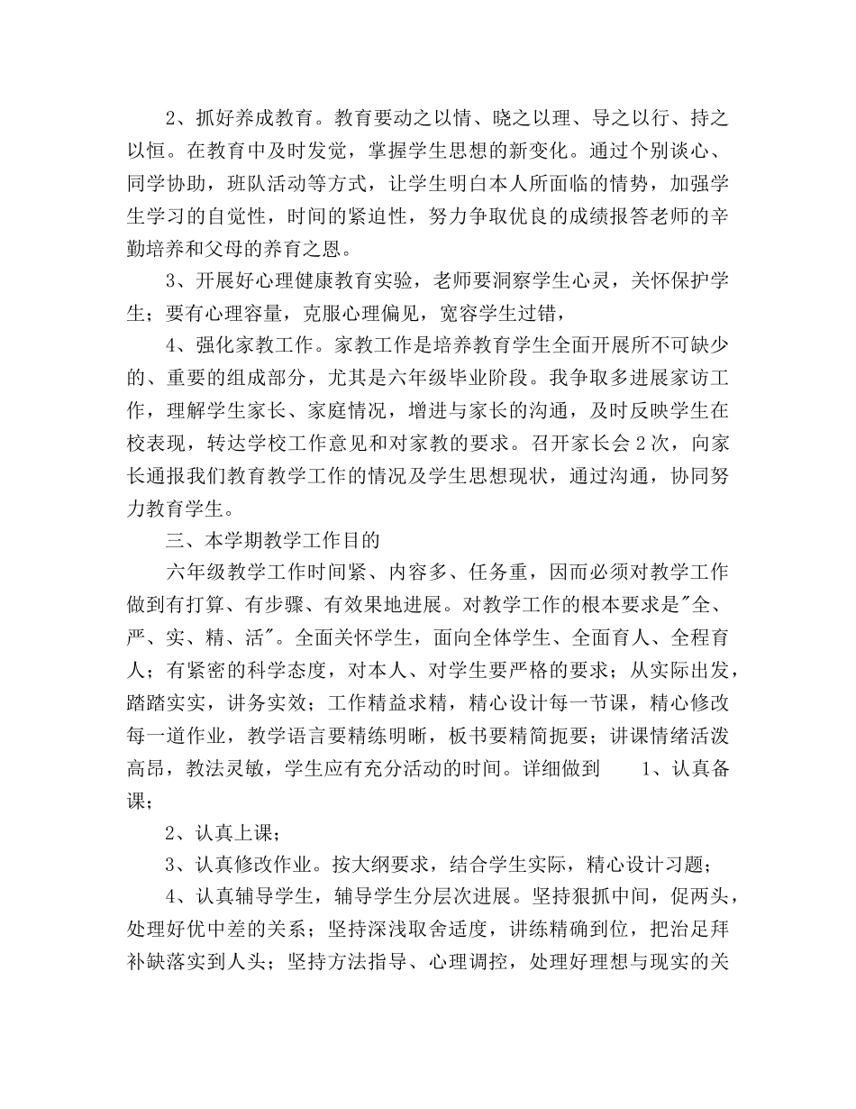 新学期六年级班主任工作参考计划范文 _第2页
