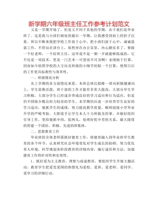 新学期六年级班主任工作参考计划范文 