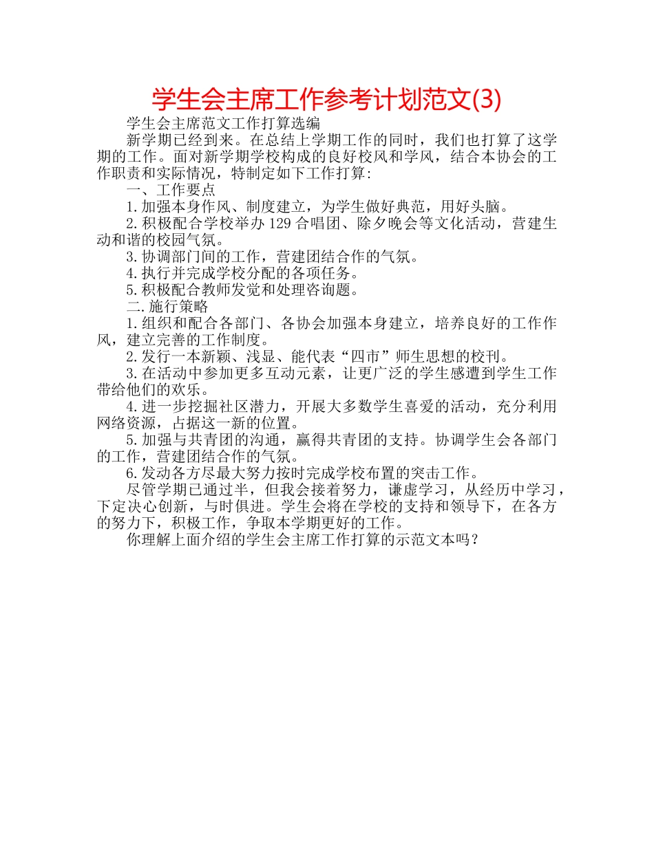 学生会主席工作参考计划范文(3) _第1页